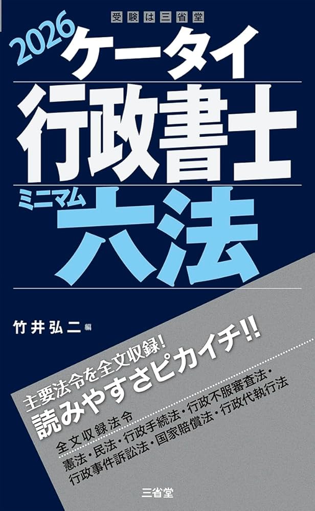 ケータイ行政書士 ミニマム六法 2026 (受験は三省堂) | 竹井 弘二 |本