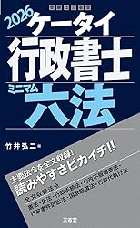 ケータイ行政書士六法(2026年)