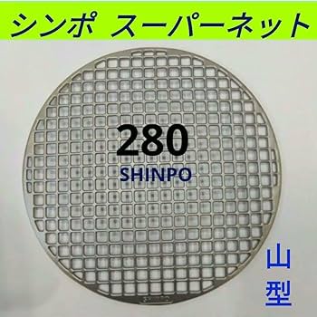 Amazon.co.jp: シンポスーパーネット280㎜ ステンレス鋳物製 焼き網 山