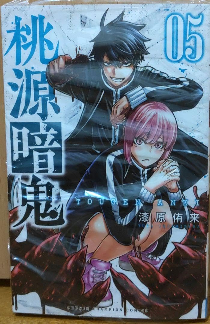 Amazon.co.jp: 桃源暗鬼 05 5巻 : Toys & Games