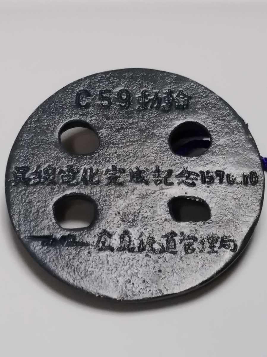 貴重品 1976年 C59動輪 呉線電化完成記念 文鎮 鋳造品 広島鉄道管理