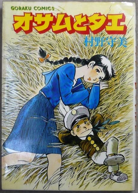 Amazon.co.jp: 村野守美 （オサムとタエ）3作品3冊 「オサムとタエ