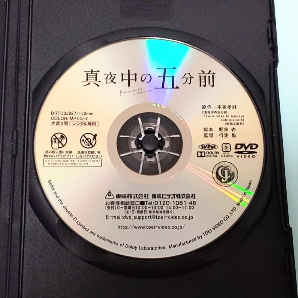 Amazon.co.jp: 真夜中の五分前 レンタル版 DVD 行定勲 本多孝好