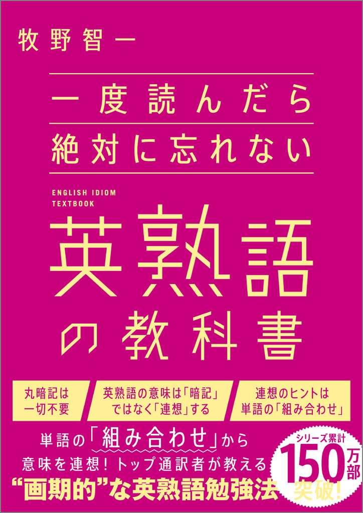 一度読んだら絶対に忘れない英熟語の教科書 | 牧野智一 |本