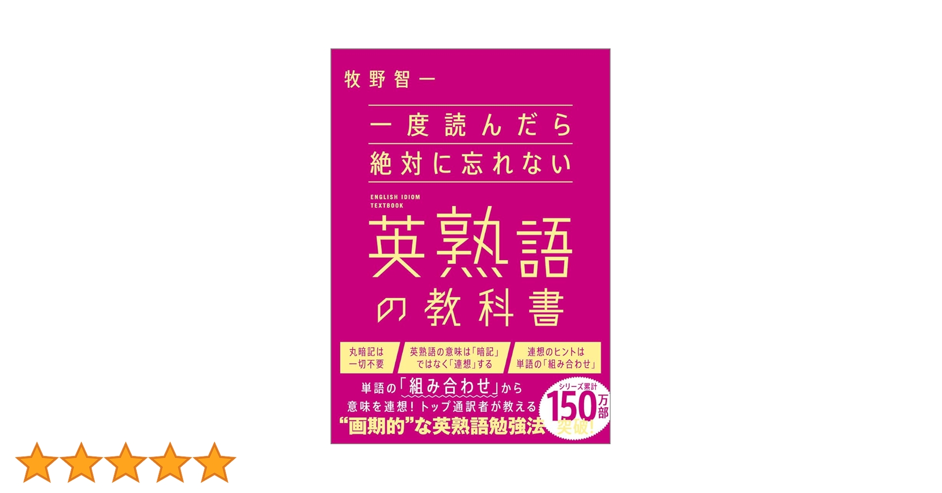 一度読んだら絶対に忘れない英熟語の教科書 | 牧野智一 |本 | 通販