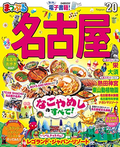 スマホ 無料電子書籍 まっぷる 名古屋'20 (まっぷるマガジン) バイ