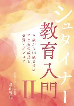 シュタイナー教育入門Ⅱ 9歳から14歳までの子どもの成長と気質