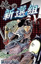 俺の新選組 （1） | 望月三起也 | マンガ | Kindleストア | Amazon