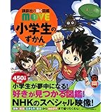 小学生のずかん (講談社の動く図鑑MOVE)