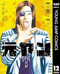 元ヤン 12 (ヤングジャンプコミックスDIGITAL) | 山本隆一郎