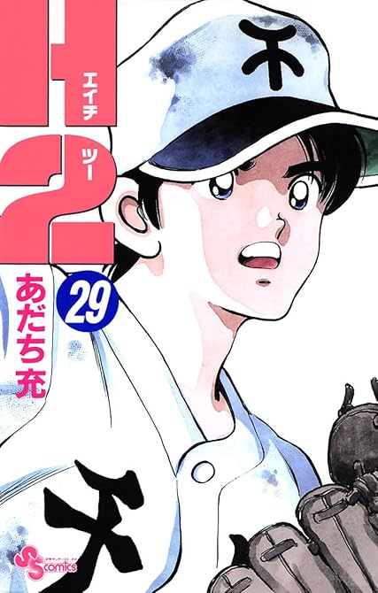 『Ｈ2 29』の表紙イラスト 電子書籍 漫画