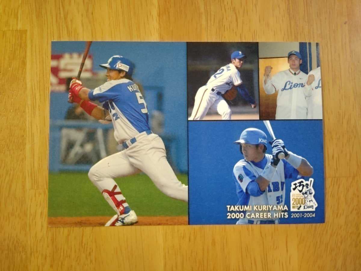 埼玉西武ライオンズ ポストカード 栗山巧 巧御膳 2000試合出場 プロ野球 7/2(金)～4日(日)の3日間限定で 栗山選手『通算2000試合出場達成記念
