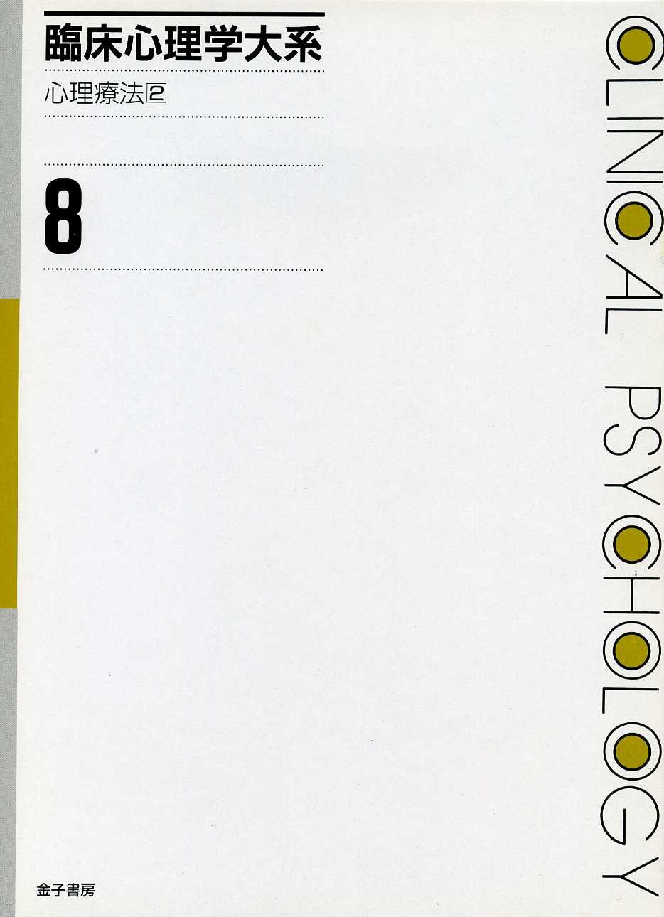 臨床心理学大系 臨床心理学大系 (第8巻) 心理療法2 | 上里 一郎 |本 | 通販 | Amazon