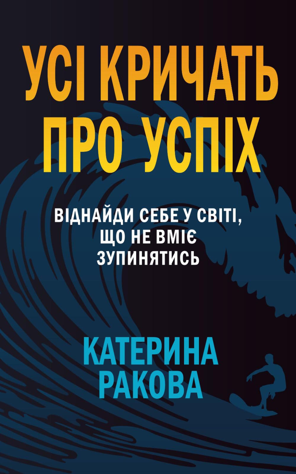 Усі Кричать Про Успіх: Віднайди себе у світі, що не вміє зупинятись
