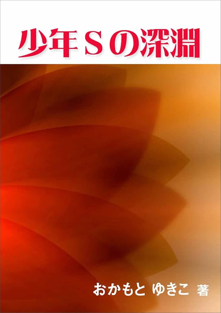 Amazon.co.jp: 少年Sの深淵 電子書籍: おかもとゆきこ: Kindleストア
