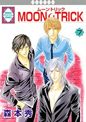 MOON・TRICK(12) （冬水社・いち＊ラキコミックス） | 森本 秀 |本