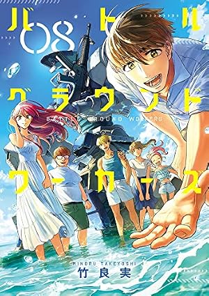 Amazon.co.jp: バトルグラウンドワーカーズ (8) (ビッグコミックス