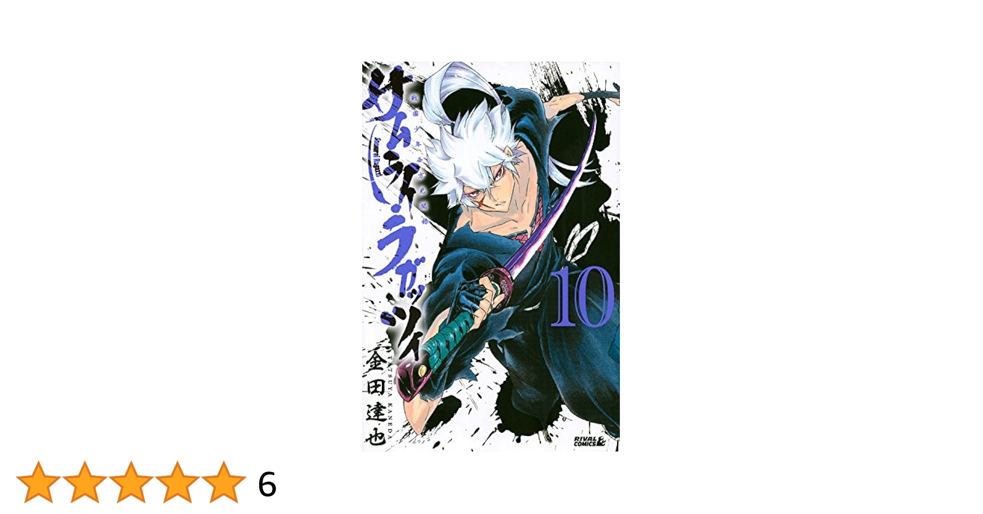 サムライ・ラガッツィ コミック 1-10巻セット (ライバルKC) サムライ・ラガッツィ 戦国少年西方見聞録(10) (ライバル