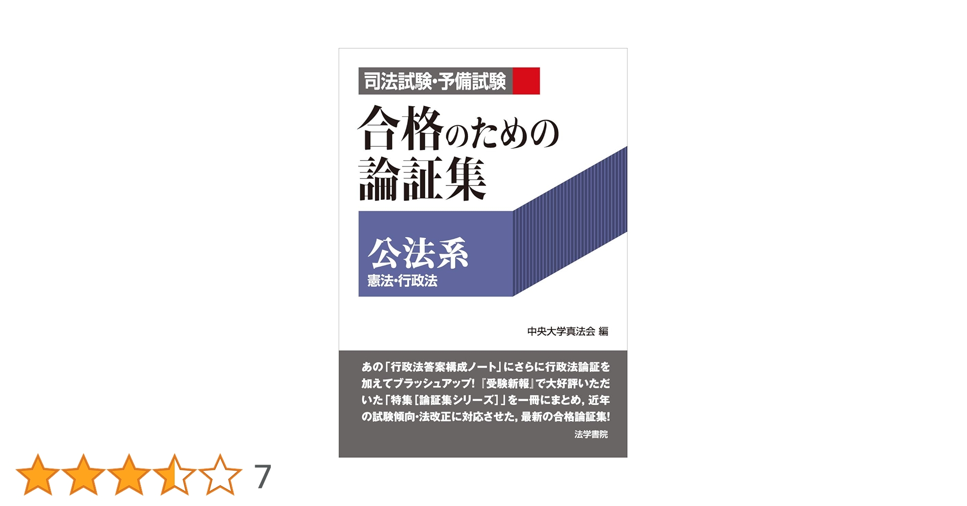 司法試験・予備試験合格のための論証集〔公法系〕: 憲法・行政法