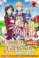 騎士団の金庫番 ~元経理ОLの私、騎士団のお財布を握ることになりました~ 1 (アリアンローズ)