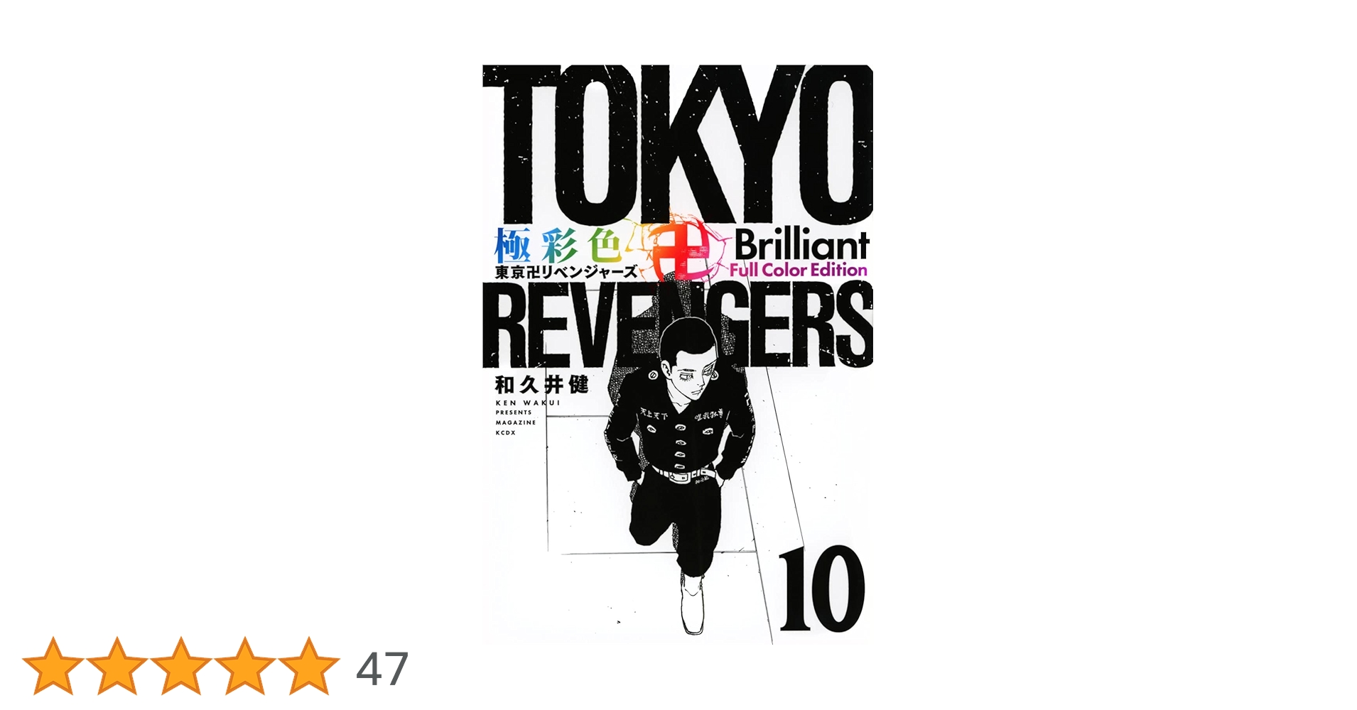 極彩色 東京卍リベンジャーズ Brilliant Full Color Edi… 極彩色 東京卍リベンジャーズ Brilliant Full Color Edition(8