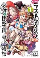 たとえばラストダンジョン前の村の少年が序盤の街で暮らすような物語 1 61BamfMSEEL._SY200_QL15_.jpg