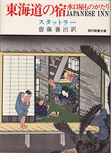 東海道の宿―水口屋ものがたり (1978年) (現代教養文庫)
