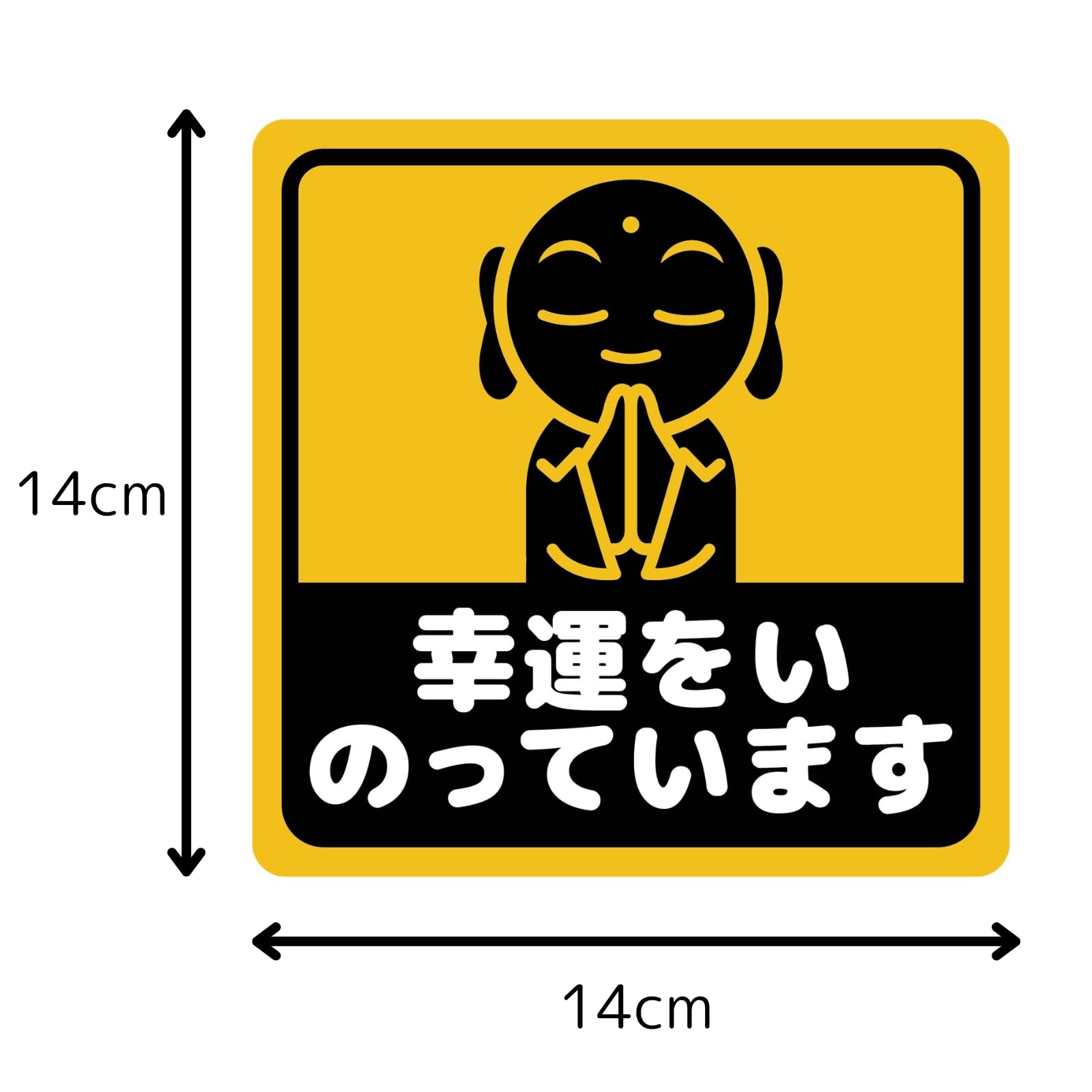Amazon.co.jp: マグネットステッカー カーステッカー 幸運をいのってい