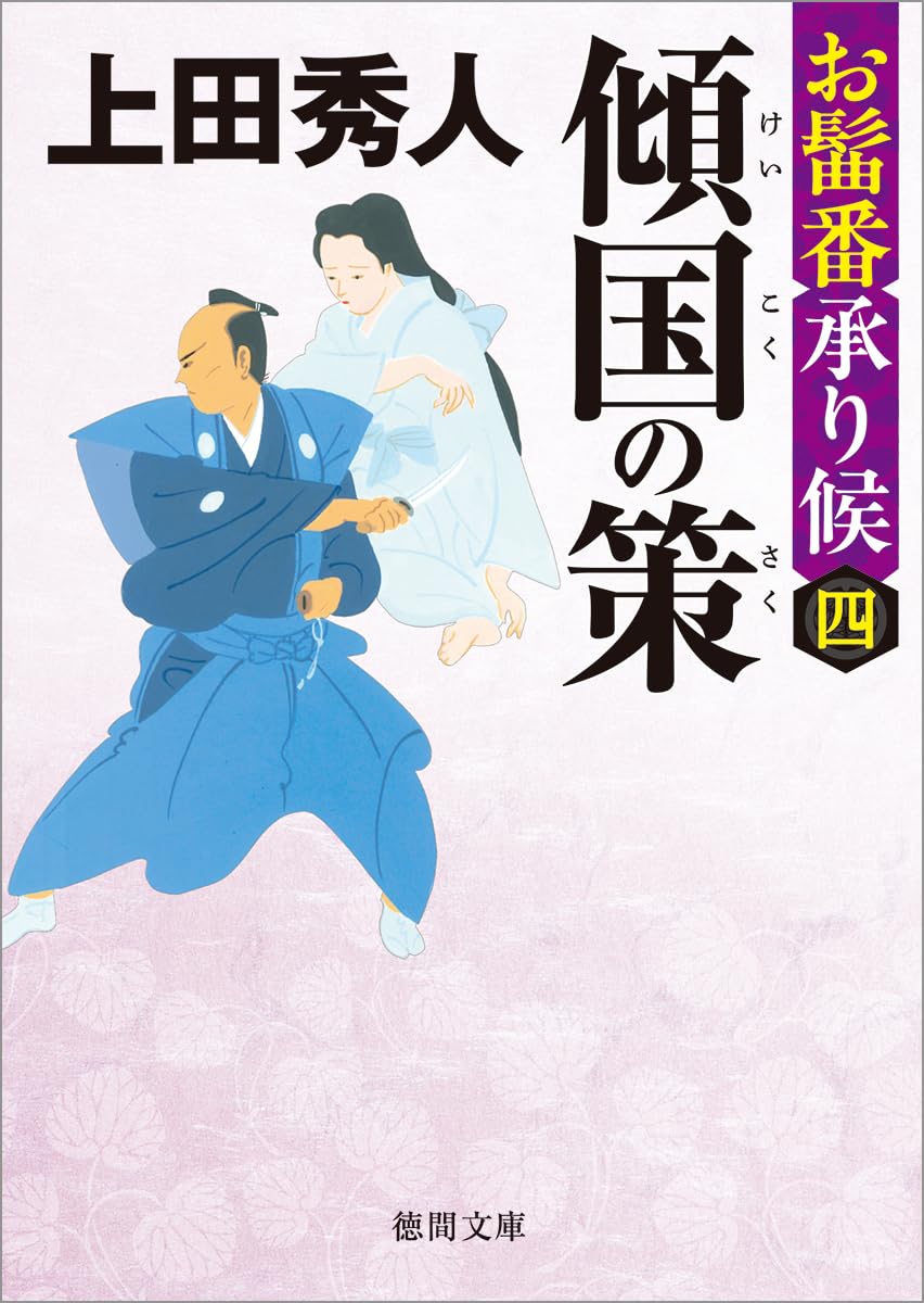 上田秀人　武商繚乱記　お髷番承り候　妾屋の四季　妾屋昼兵衛女帳面　外伝 Amazon.co.jp: お髷番承り候四 傾国の策 〈新装版〉 (徳間文庫) : 上田