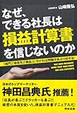なぜ、できる社長は損益計算書を信じないのか (中経出版)