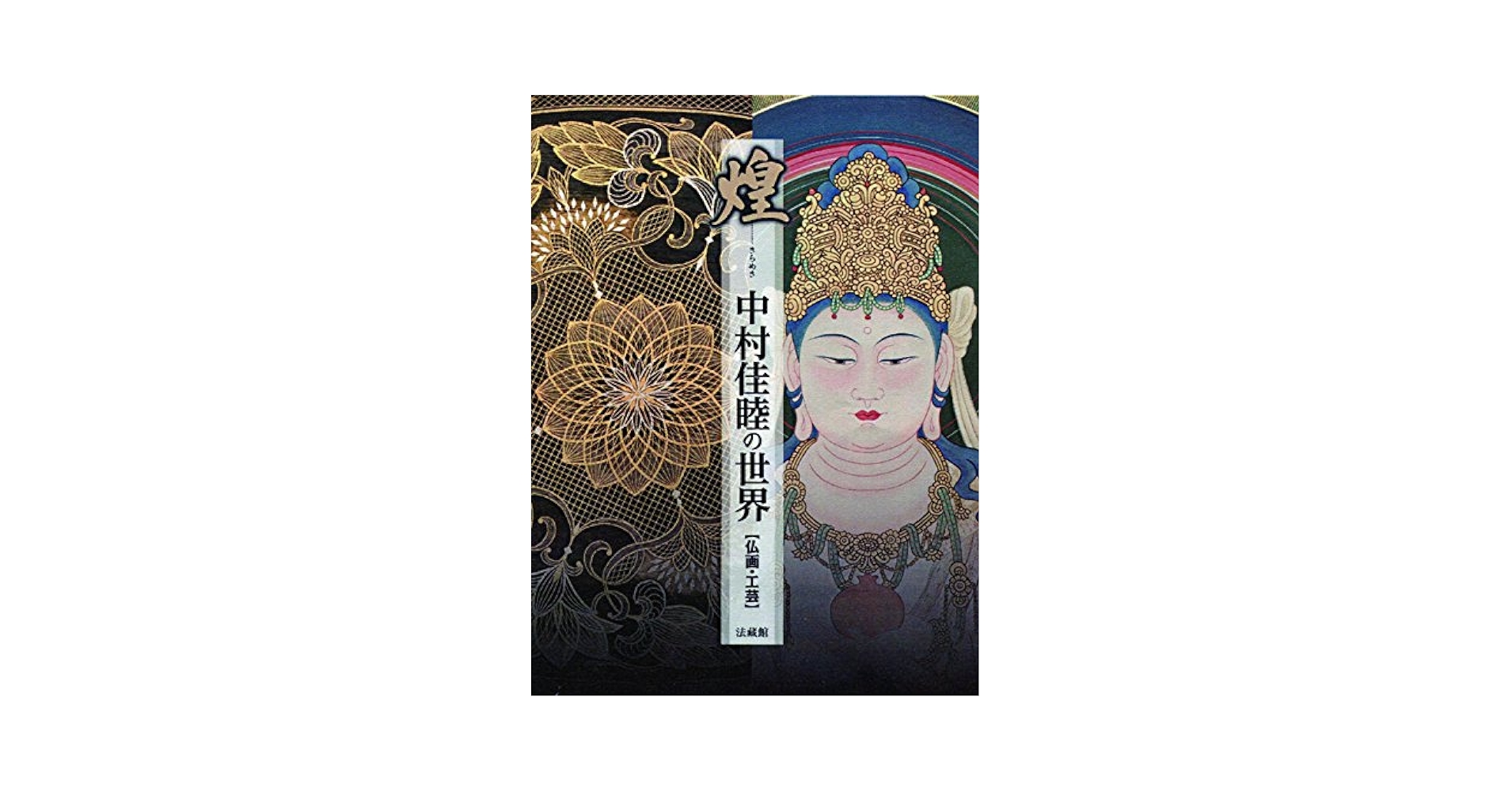 Amazon.co.jp: 煌 中村佳睦の世界 : 中村 佳睦: 本