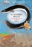 ウナギが故郷に帰るとき（新潮文庫）