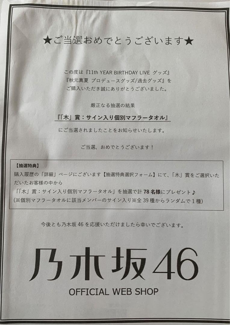 乃木坂46 早川聖来直筆サイン入りマフラータオル