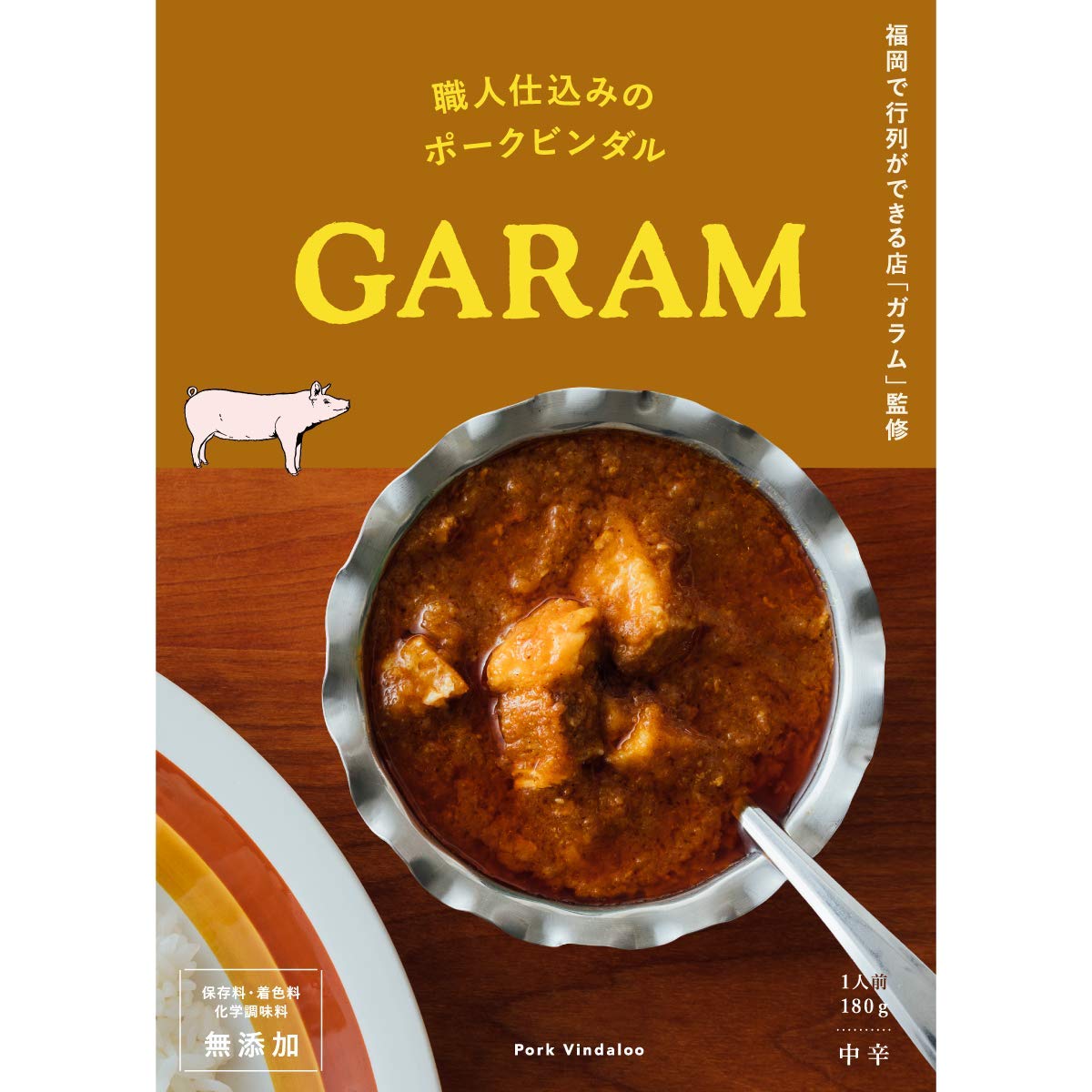 キヨトク 【福岡の行列店が監修したスパイス香るカレー】「ガラム」監修 職人仕込みのポークビンダル【甘さ辛さ酸味のバランスにこだわった高級カレーレトルト。豚肩ロースをりんご酢にマリネ】【化学調味料、保存料、着色料 無添加】