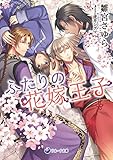 ふたりの花嫁王子 (ラルーナ文庫)