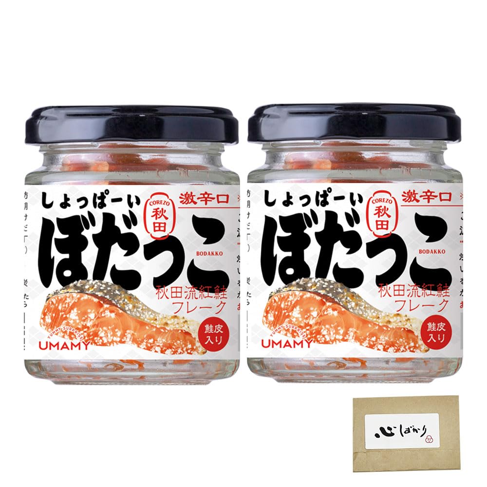 しょっぱーい ぼだっこ 秋田流 紅鮭 フレーク 30g×2瓶
