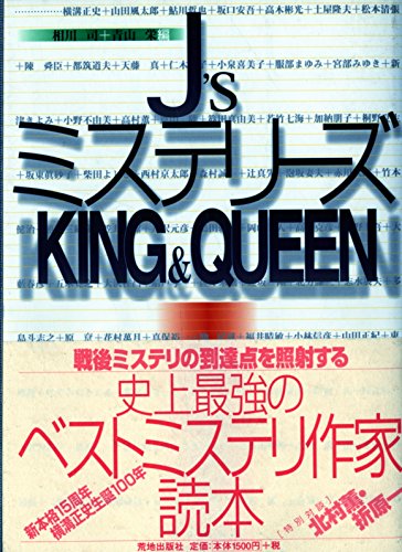 J’sミステリ-ズking & queen