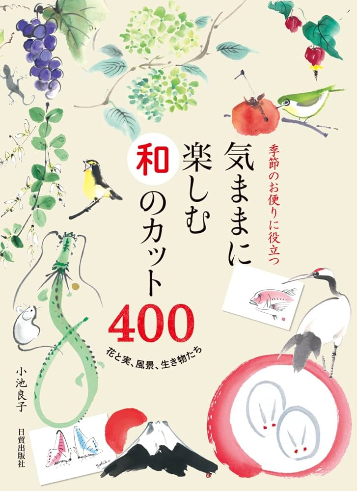 気ままに楽しむ和のカット400 | 小池良子 |本 | 通販 | Amazon