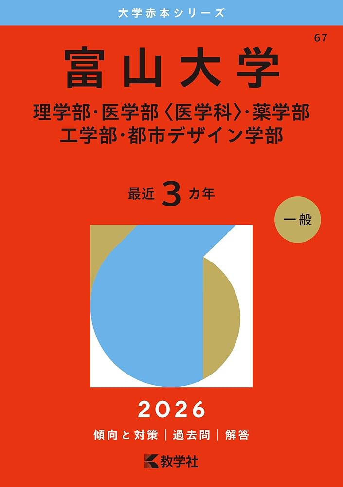 赤本　富山大学　理系　医学部　1987年～2019年 32年分 赤本 富山大学 理系 医学部 1987年～2019年 32年分 - メルカリ