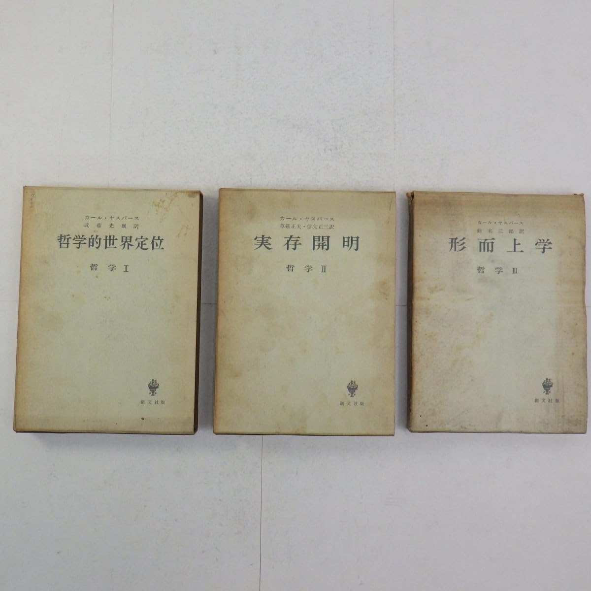 ３冊セット　哲学的世界観 実存開明 形而上学 3冊セット 哲学的世界観 実存開明 形而上学 3冊セット 哲学的世界