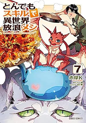 とんでもスキルで異世界放浪メシ 7巻』｜感想・レビュー・試し