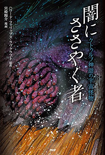 Amazon Com クトゥルフ神話の宇宙怪物 闇にささやく者 クラシックcomic Japanese Edition Ebook ハワード フィリップス ラヴクラフト 宮崎 陽介 Kindle Store Amazon Com クトゥルフ神話の宇宙怪物 闇にささやく者 クラシックcomic Japanese Edition Ebook ハワード フィリップス ラヴクラフト 宮崎 陽介 Kindle Store