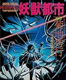 妖獣都市劇場アニメ