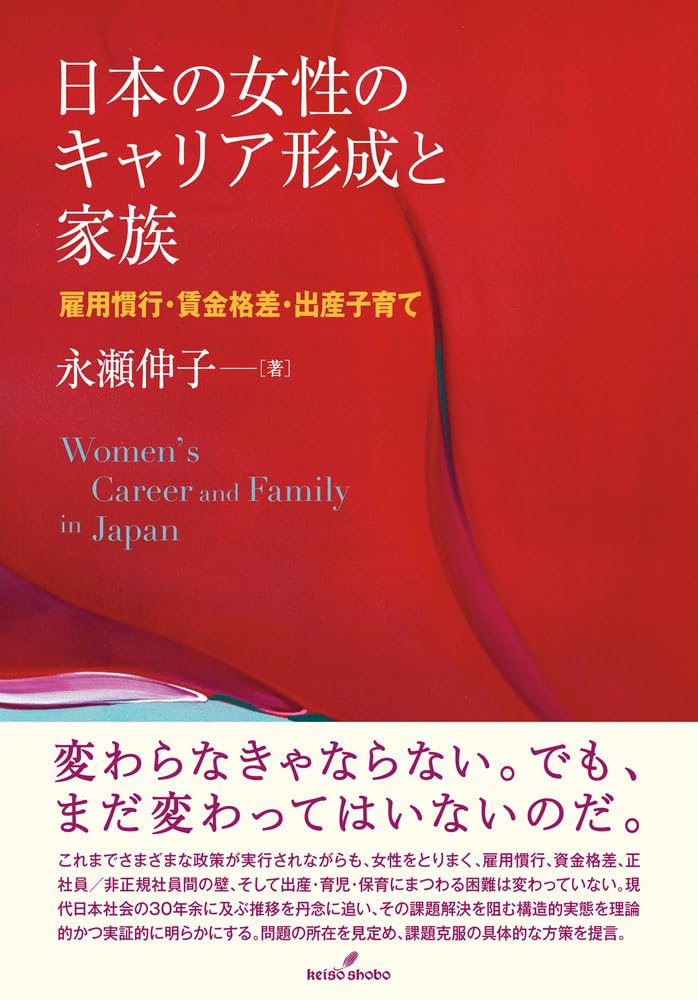 Amazon.co.jp: 日本の女性のキャリア形成と家族: 雇用慣行・賃金格差