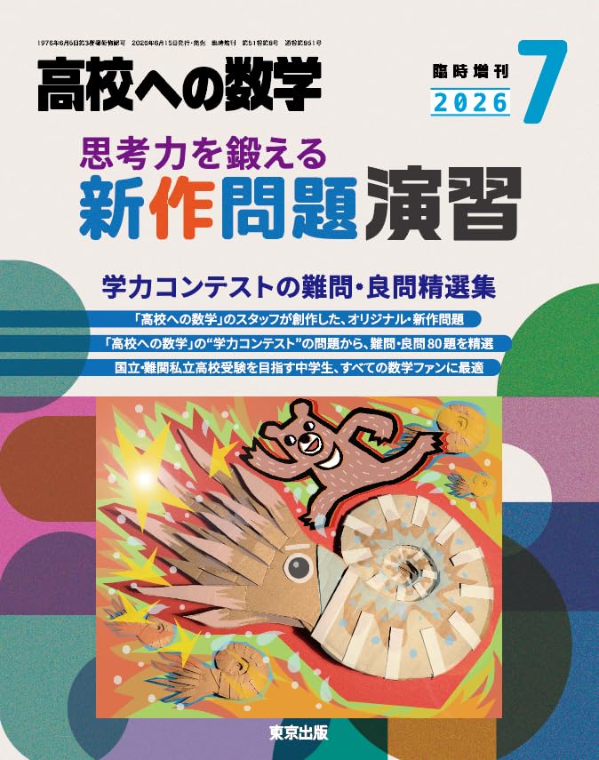 Amazon.co.jp: 思考力を鍛える新作問題演習 高校への数学 増刊 (2026年