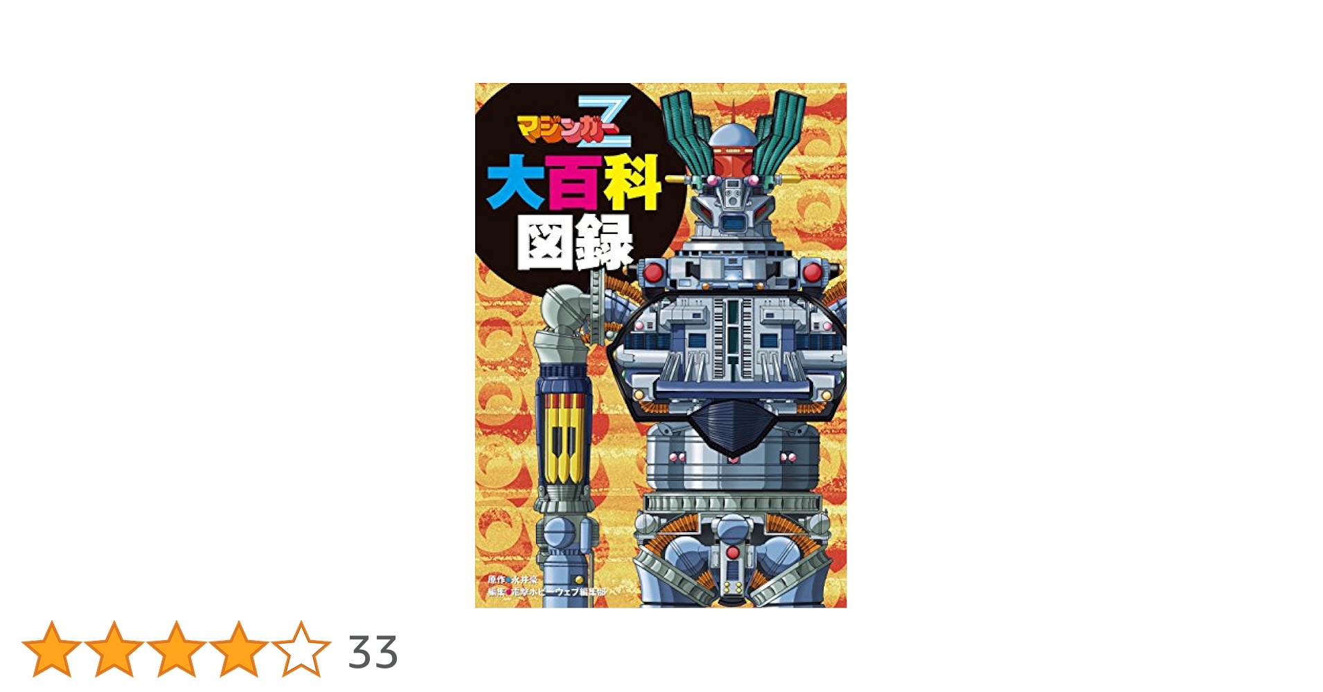 マジンガーZ大百科図録 Amazon.co.jp: マジンガーZ大百科図録 eBook : 電撃ホビーウェブ