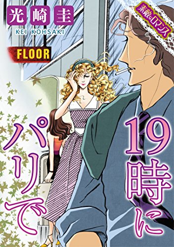 素敵なロマンスコミック 19時にパリで 光崎圭 ロマンス Kindleストア Amazon