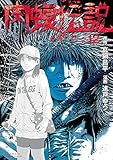 闇金ウシジマくん外伝 肉蝮伝説(12) (やわらかスピリッツ)