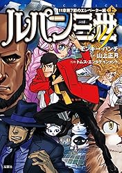 ルパン三世Y 11章第7節のエレベーター編 上 (アクションコミックス