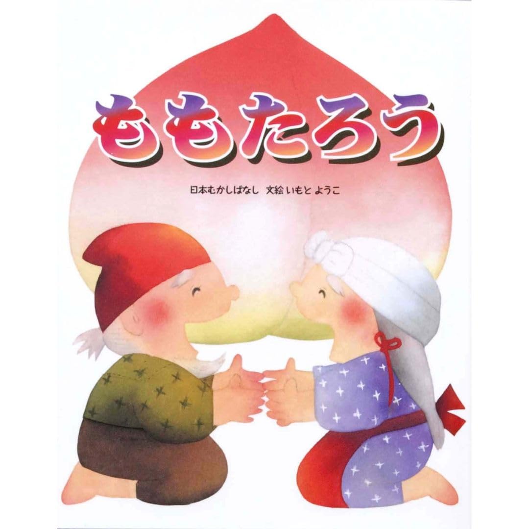 Amazon.co.jp: ももたろう (いもとようこの日本むかしばなし